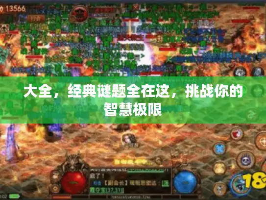 大全,经典谜题全在这,挑战你的智慧极限 大全,经典谜题全在这,挑战你的智慧极限