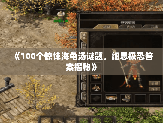 《100个惊悚海龟汤谜题，细思极恐答案揭秘》