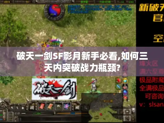 破天一剑SF影月新手必看,如何三天内突破战力瓶颈?