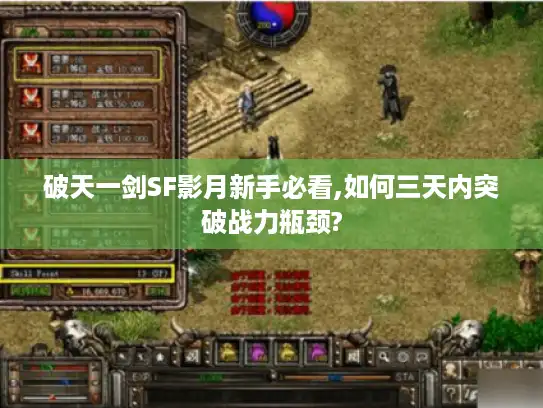 破天一剑SF影月新手必看,如何三天内突破战力瓶颈?
