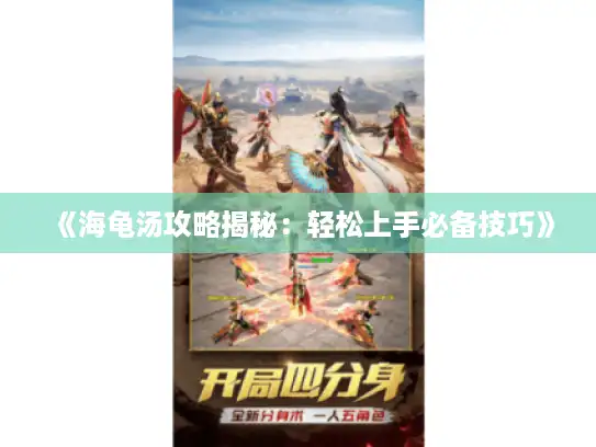 《海龟汤攻略揭秘：轻松上手必备技巧》