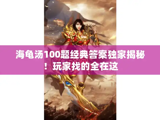 海龟汤100题经典答案独家揭秘！玩家找的全在这