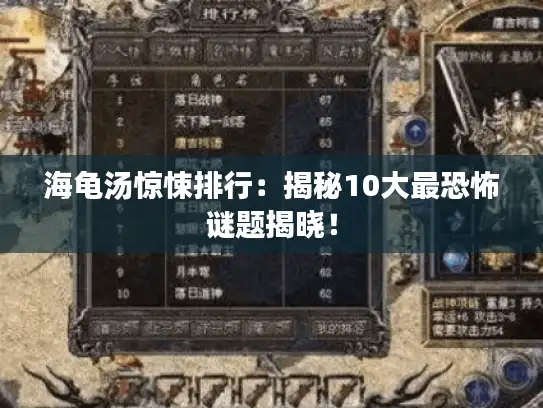 海龟汤惊悚排行:揭秘10大最恐怖谜题揭晓! 海龟汤惊悚排行:揭秘10大最恐怖谜题揭晓!