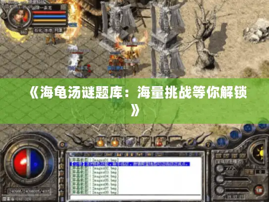 《海龟汤谜题库:海量挑战等你解锁》 《海龟汤谜题库:海量挑战等你解锁》