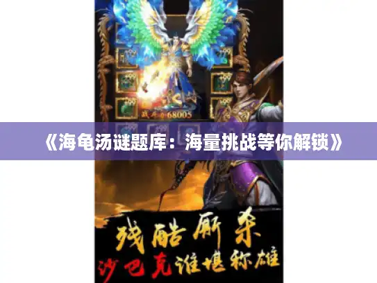 《海龟汤谜题库:海量挑战等你解锁》 《海龟汤谜题库:海量挑战等你解锁》