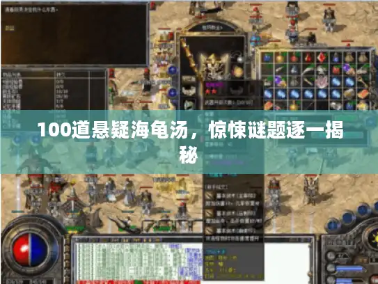 100道悬疑海龟汤,惊悚谜题逐一揭秘 100道悬疑海龟汤,惊悚谜题逐一揭秘