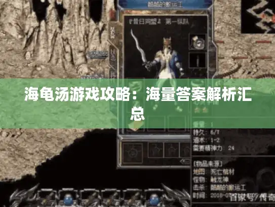 海龟汤游戏攻略：海量答案解析汇总