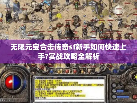 无限元宝合击传奇sf新手如何快速上手?实战攻略全解析