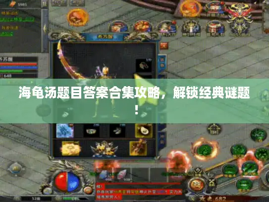 海龟汤题目答案合集攻略，解锁经典谜题！