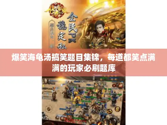 爆笑海龟汤搞笑题目集锦，每道都笑点满满的玩家必刷题库