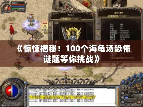 《惊悚揭秘!100个海龟汤恐怖谜题等你挑战》 《惊悚揭秘!100个海龟汤恐怖谜题等你挑战》