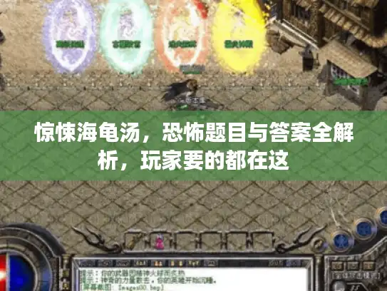 惊悚海龟汤，恐怖题目与答案全解析，玩家要的都在这