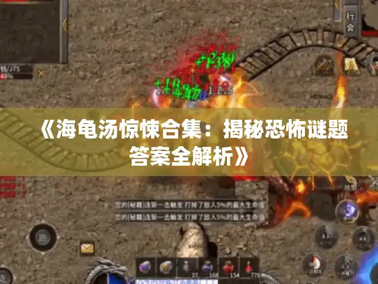 《海龟汤惊悚合集:揭秘恐怖谜题答案全解析》 《海龟汤惊悚合集:揭秘恐怖谜题答案全解析》