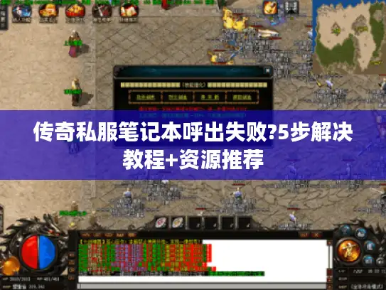 传奇私服笔记本呼出失败?5步解决教程+资源推荐