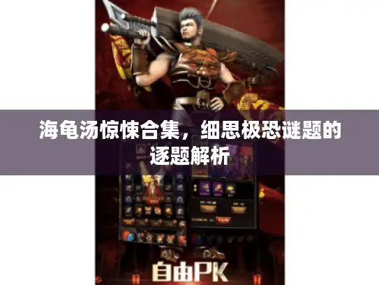 海龟汤惊悚合集，细思极恐谜题的逐题解析