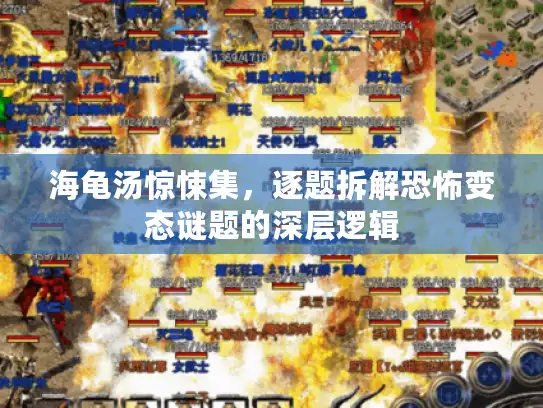 海龟汤惊悚集，逐题拆解恐怖变态谜题的深层逻辑