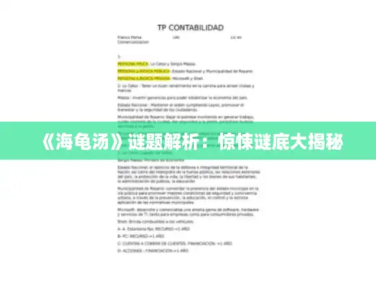 《海龟汤》谜题解析：惊悚谜底大揭秘