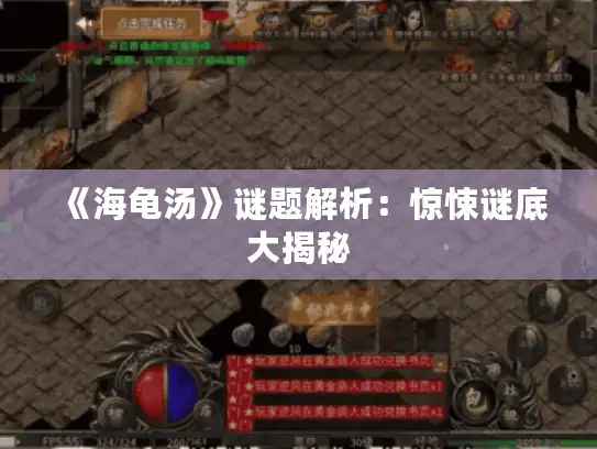 《海龟汤》谜题解析：惊悚谜底大揭秘