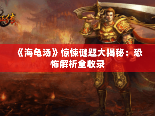 《海龟汤》惊悚谜题大揭秘：恐怖解析全收录