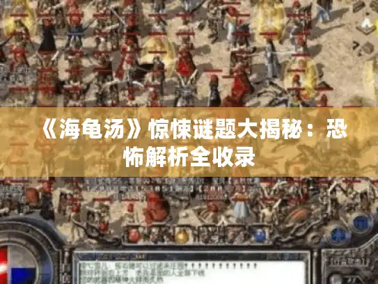 《海龟汤》惊悚谜题大揭秘：恐怖解析全收录