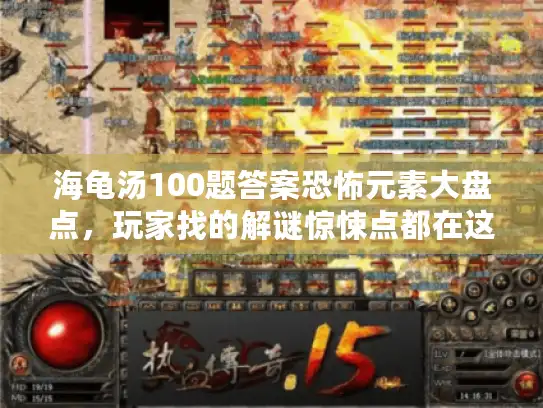 海龟汤100题答案恐怖元素大盘点,玩家找的解谜惊悚点都在这 海龟汤100题答案恐怖元素大盘点,玩家找的解谜惊悚点都在这