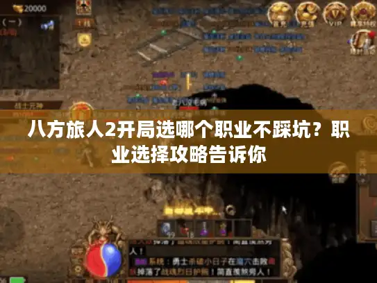 八方旅人2开局选哪个职业不踩坑？职业选择攻略告诉你
