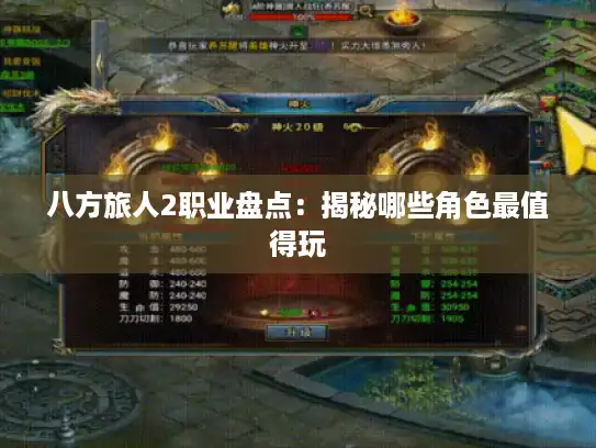 八方旅人2职业盘点：揭秘哪些角色最值得玩