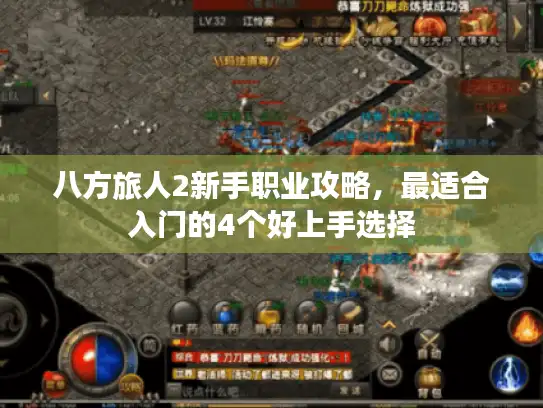 八方旅人2新手职业攻略,最适合入门的4个好上手选择 八方旅人2新手职业攻略,最适合入门的4个好上手选择