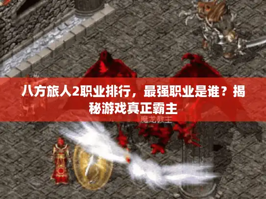 八方旅人2职业排行，最强职业是谁？揭秘游戏真正霸主