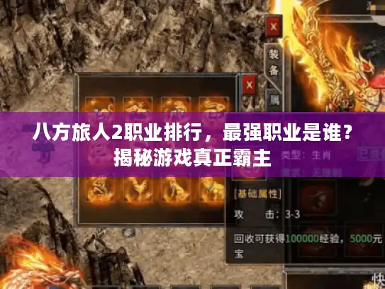 八方旅人2职业排行，最强职业是谁？揭秘游戏真正霸主