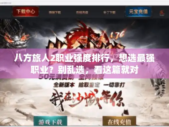 八方旅人2职业强度排行，想选最强职业？别乱选，看这篇就对