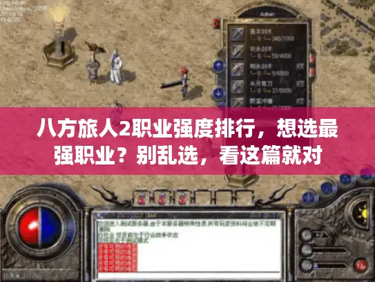 八方旅人2职业强度排行，想选最强职业？别乱选，看这篇就对