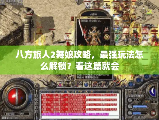 八方旅人2舞娘攻略,最强玩法怎么解锁?看这篇就会 八方旅人2舞娘攻略,最强玩法怎么解锁?看这篇就会