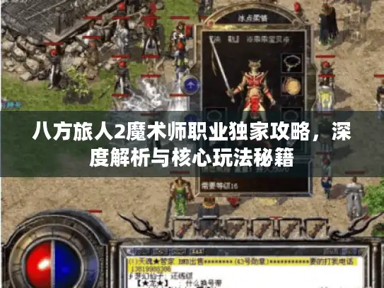 八方旅人2魔术师职业独家攻略，深度解析与核心玩法秘籍