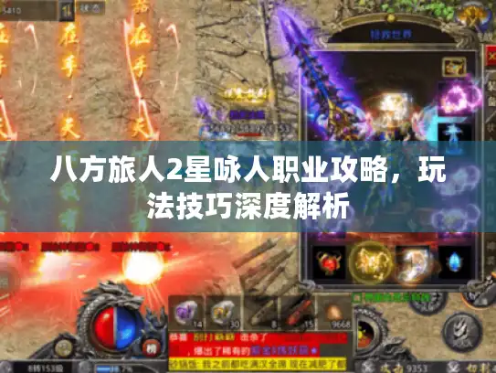 八方旅人2星咏人职业攻略,玩法技巧深度解析 八方旅人2星咏人职业攻略,玩法技巧深度解析