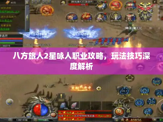 八方旅人2星咏人职业攻略,玩法技巧深度解析 八方旅人2星咏人职业攻略,玩法技巧深度解析