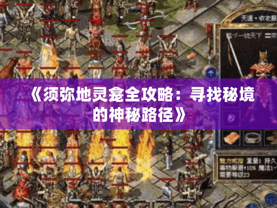 《须弥地灵龛全攻略:寻找秘境的神秘路径》 《须弥地灵龛全攻略:寻找秘境的神秘路径》