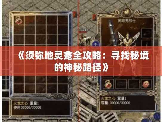 《须弥地灵龛全攻略:寻找秘境的神秘路径》 《须弥地灵龛全攻略:寻找秘境的神秘路径》