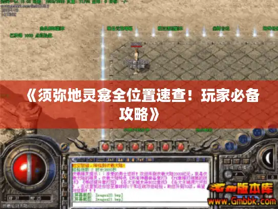 《须弥地灵龛全位置速查！玩家必备攻略》