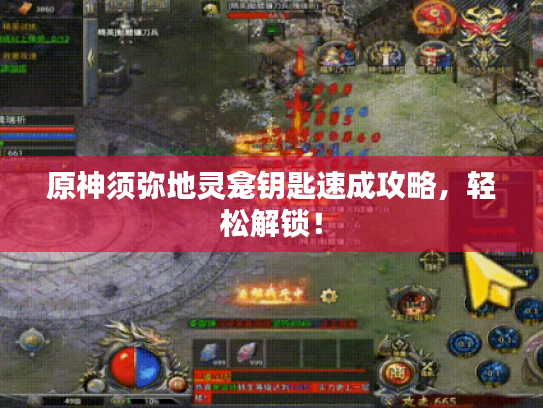 原神须弥地灵龛钥匙速成攻略，轻松解锁！