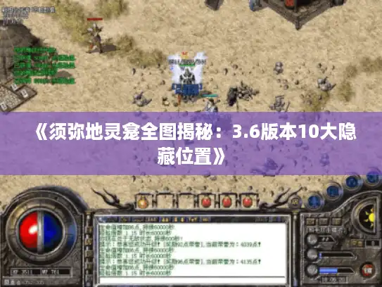 《须弥地灵龛全图揭秘：3.6版本10大隐藏位置》