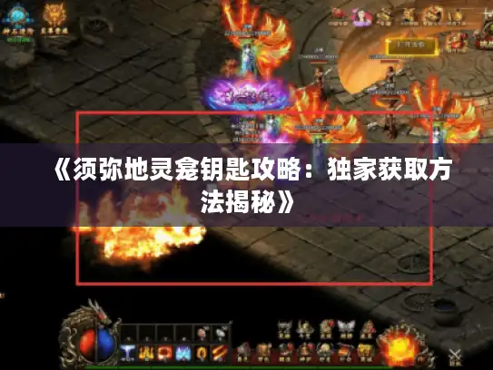 《须弥地灵龛钥匙攻略：独家获取方法揭秘》