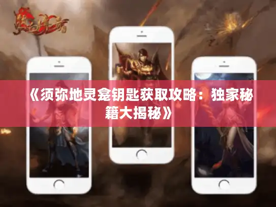 《须弥地灵龛钥匙获取攻略：独家秘籍大揭秘》