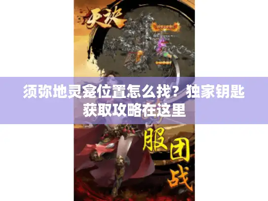 须弥地灵龛位置怎么找?独家钥匙获取攻略在这里 须弥地灵龛位置怎么找?独家钥匙获取攻略在这里