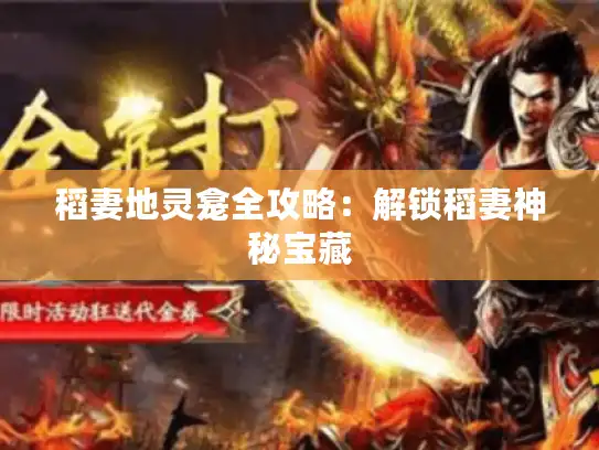 稻妻地灵龛全攻略:解锁稻妻神秘宝藏 稻妻地灵龛全攻略:解锁稻妻神秘宝藏