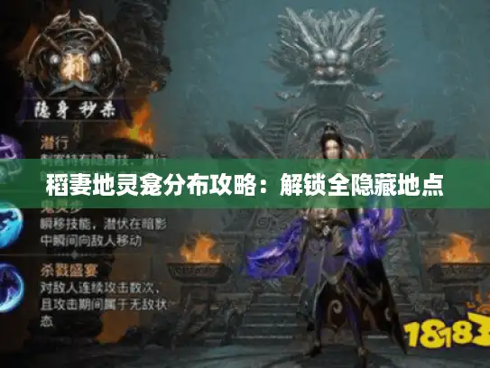 稻妻地灵龛分布攻略：解锁全隐藏地点