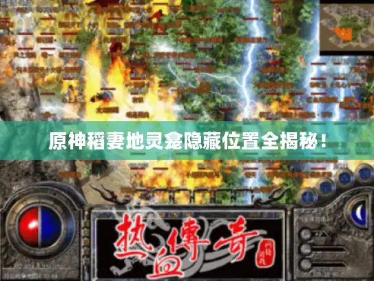 原神稻妻地灵龛隐藏位置全揭秘！