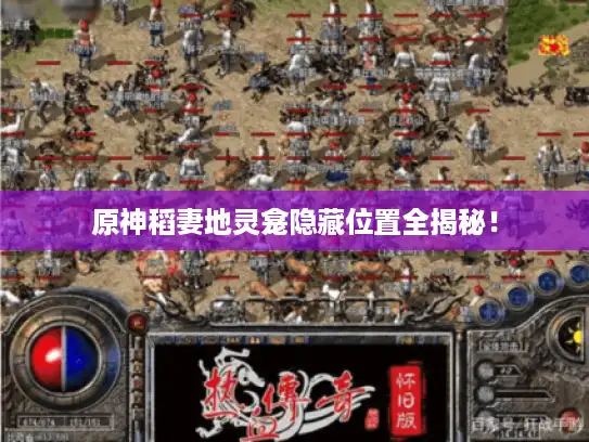 原神稻妻地灵龛隐藏位置全揭秘！