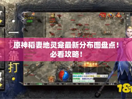 原神稻妻地灵龛最新分布图盘点!必看攻略! 原神稻妻地灵龛最新分布图盘点!必看攻略!