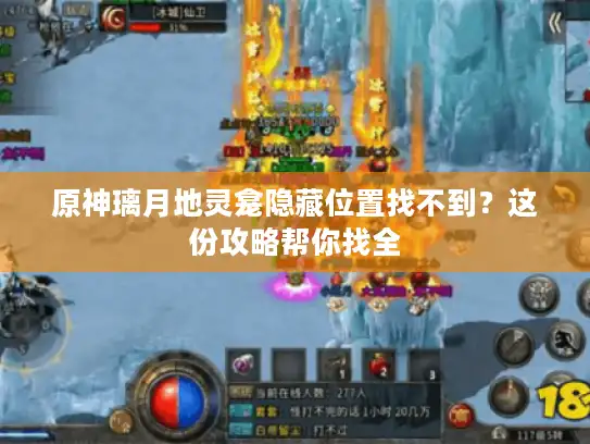 原神璃月地灵龛隐藏位置找不到?这份攻略帮你找全 原神璃月地灵龛隐藏位置找不到?这份攻略帮你找全